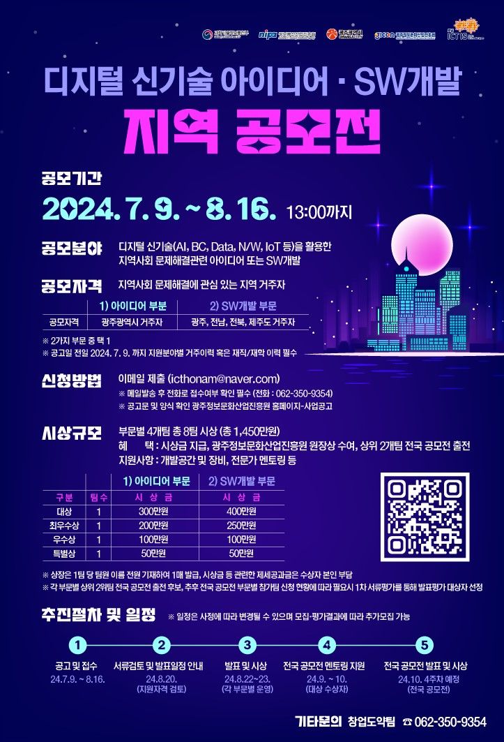 🚀2024 디지털 신기술 아이디어·SW개발 지역 공모전🎉