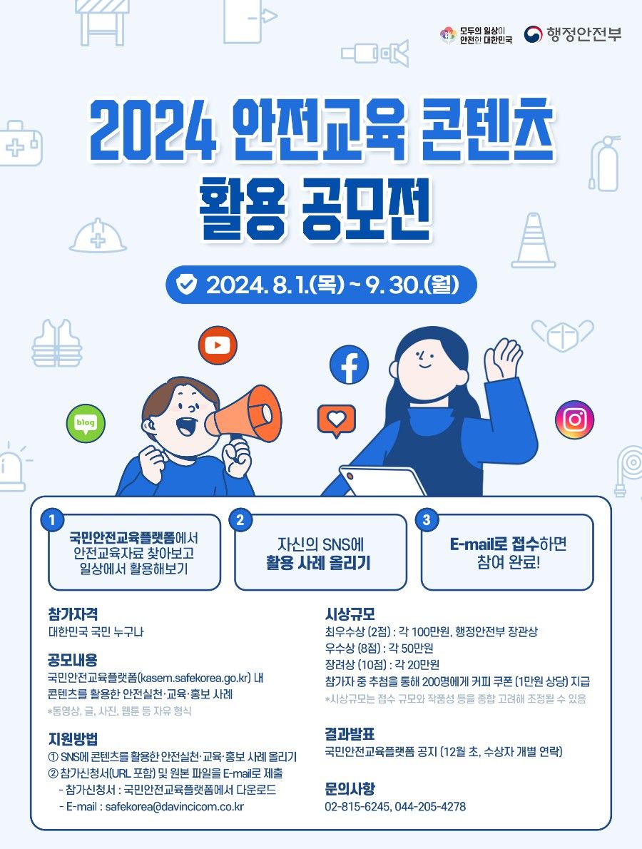 '이 공모에 도전하세요'..🎉2024 안전교육 콘텐츠 활용 공모전🚀