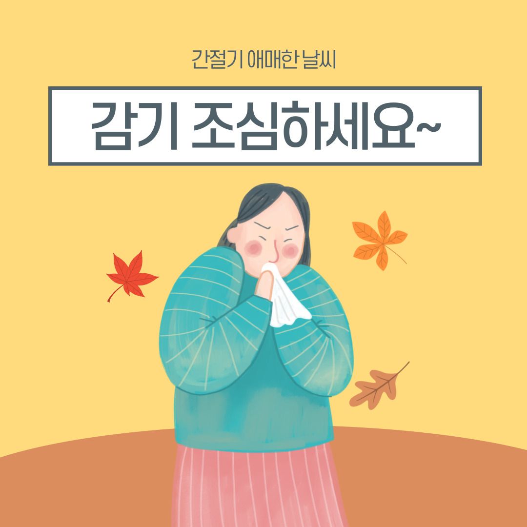 🌬️ 간절기에 걸리지 않게 감기 조심해요! 🤧