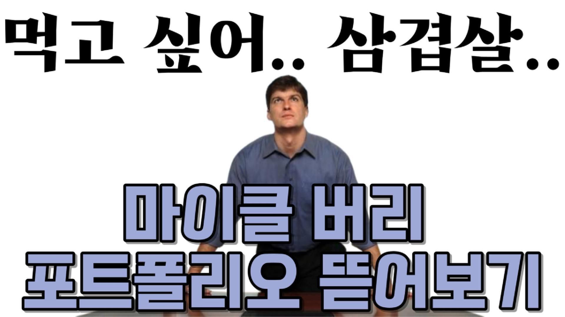 마이클 버리 뇌 대해부! 삼겹살? 중국직구? 이거 못참거던~ <23년 4분기 마이클 버리 포트폴리오 읽기>