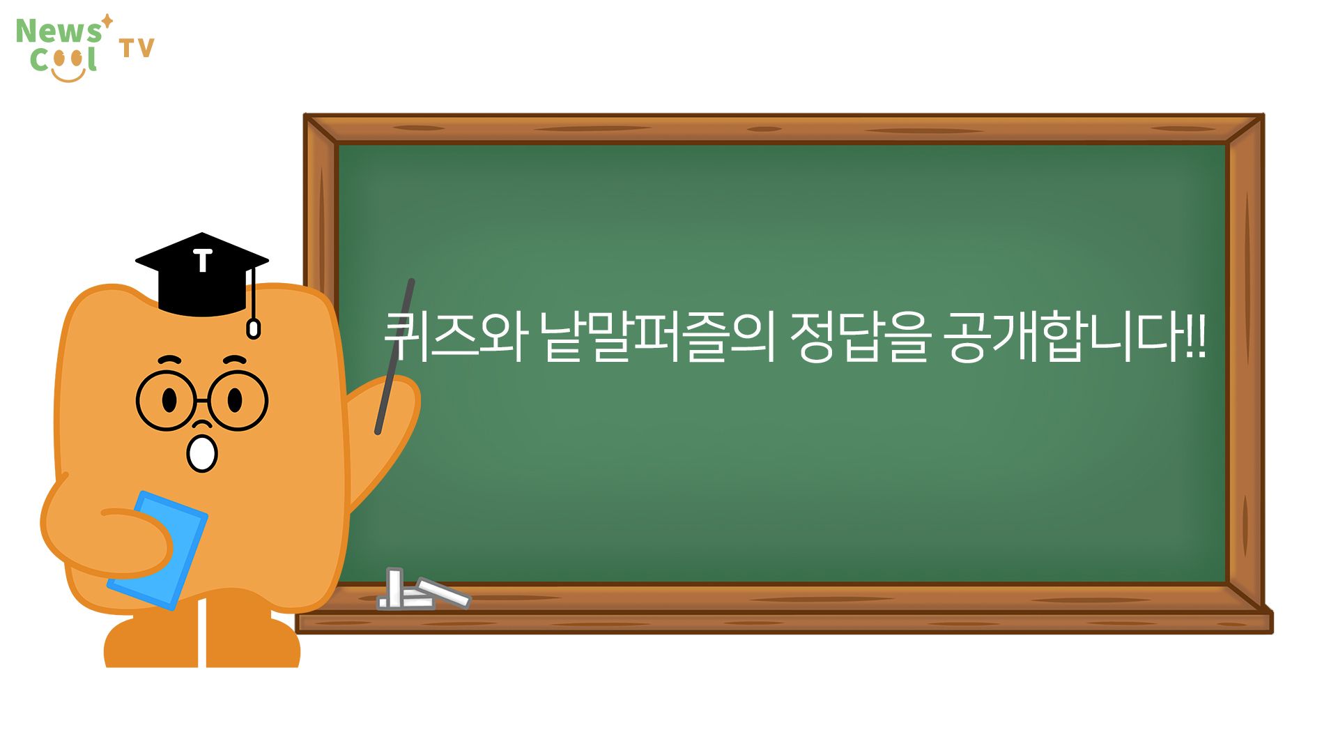 [뉴스쿨링]39호 퀴즈와 낱말퍼즐 정답은?!