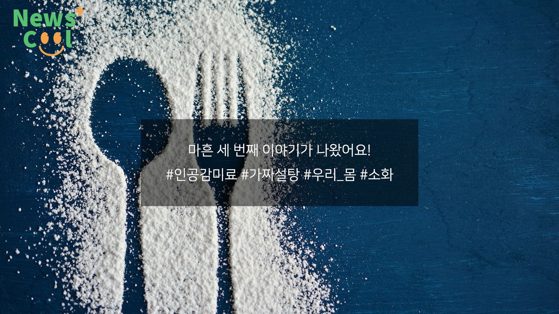 꼭 알아야 할 0칼로리 '가짜 설탕'의 비밀