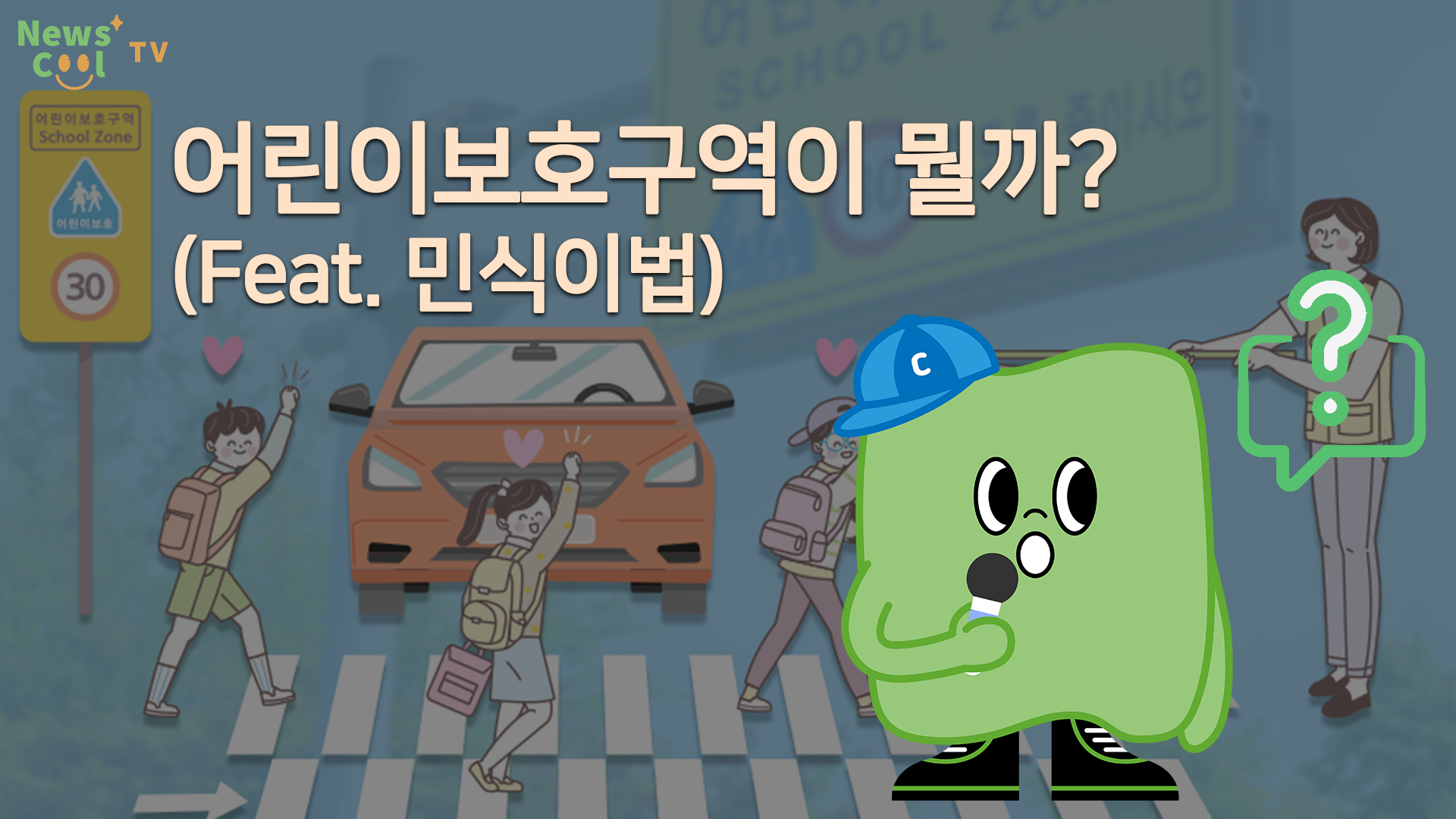 학교 앞 지나는 자동차는 무조건 시속 30km 이하로...왜?