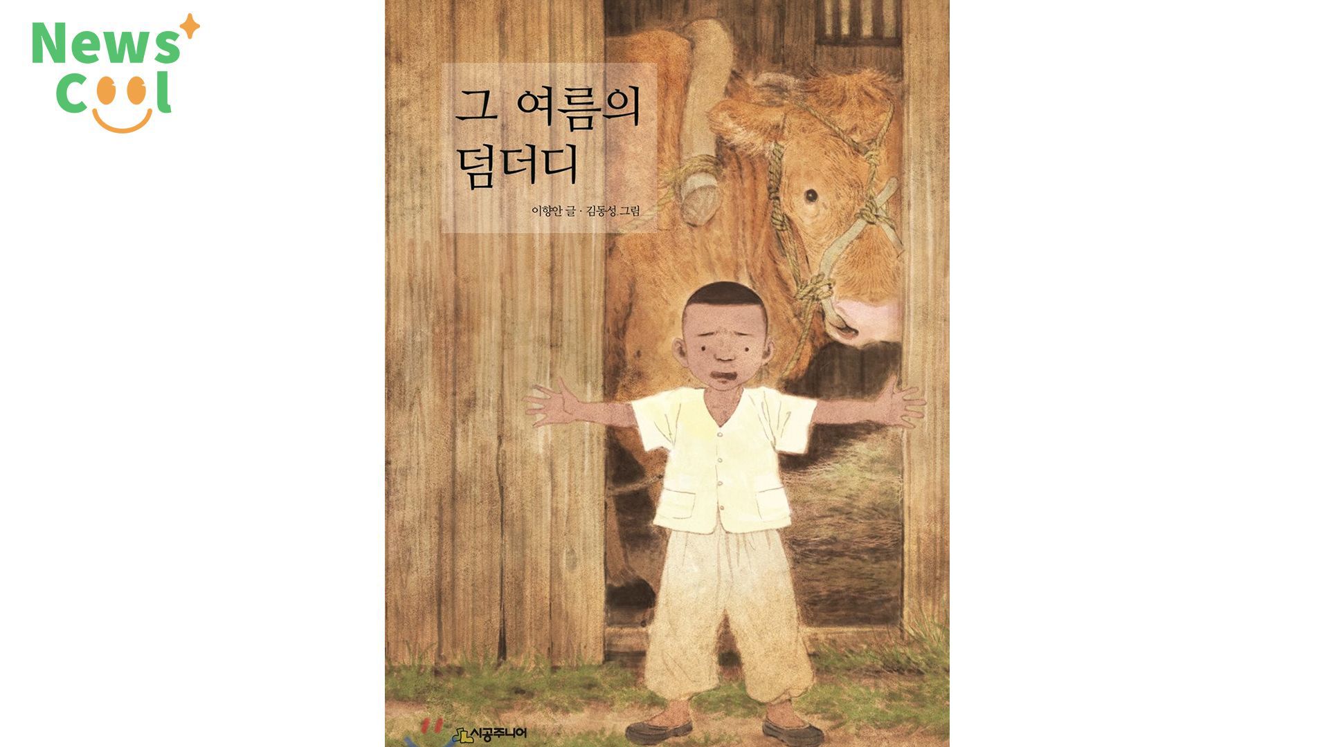 그 여름의 덤더디