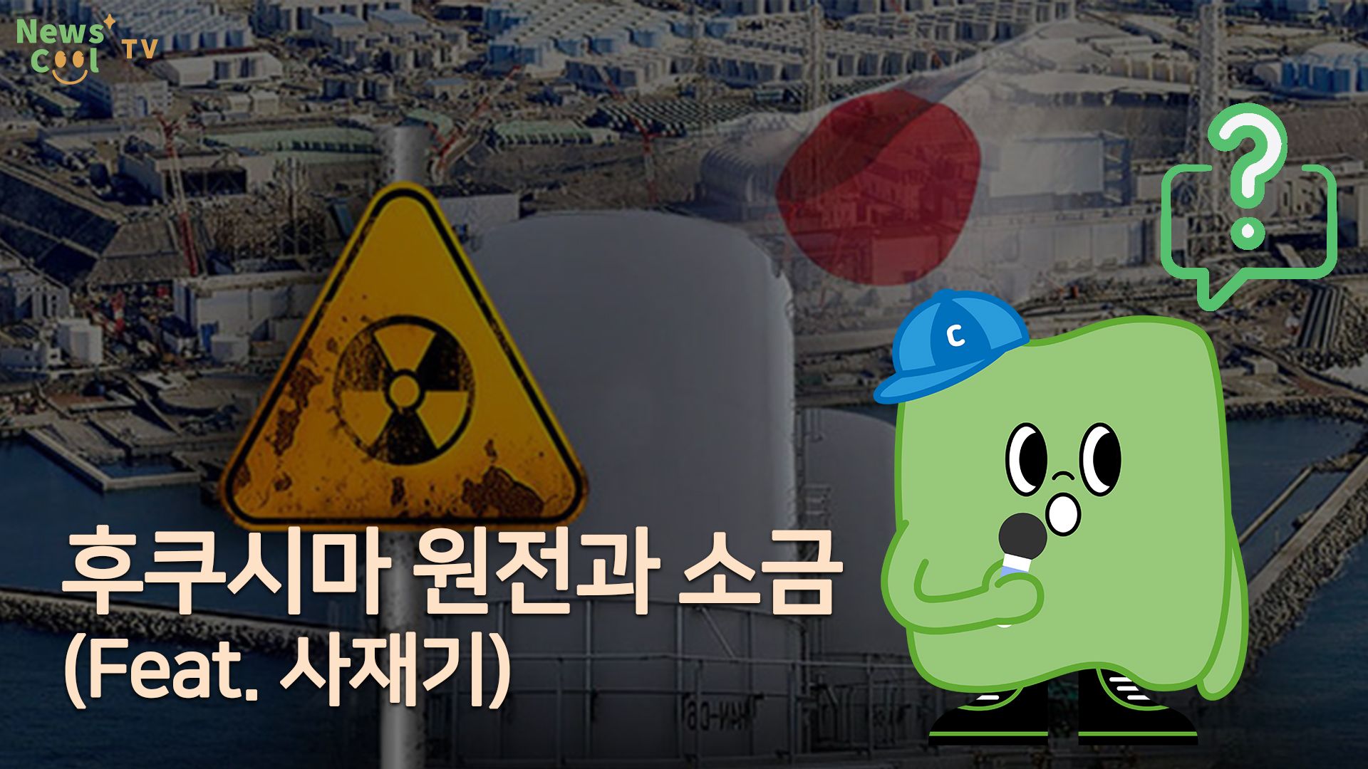 방사능 오염수 논란과 소금, 무슨 관련 있을까?
