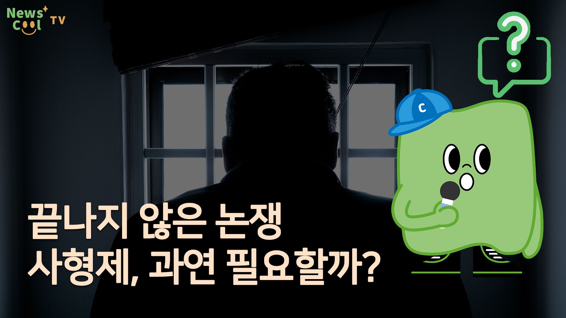 폐지도 집행도 못하는 '사형'...왜?