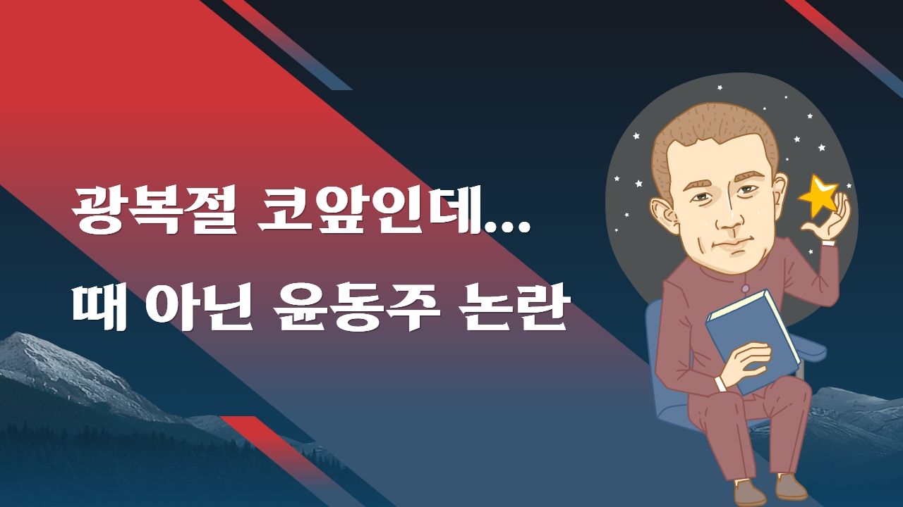 논란에 휩싸인 윤동주ㅣ여름방학 특별호 #02