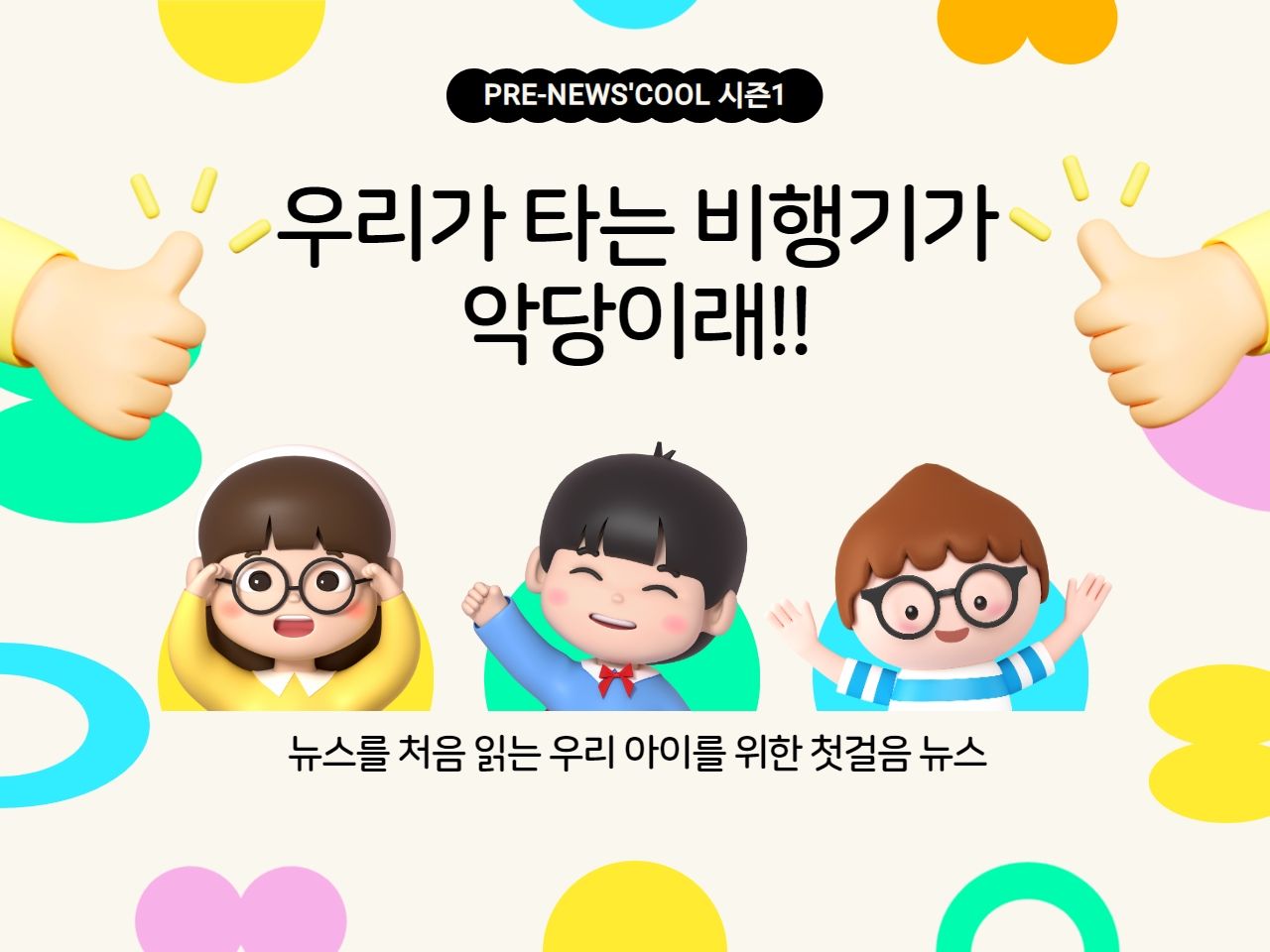 [무료 체험판]우리가 타는 비행기가 악당이래!