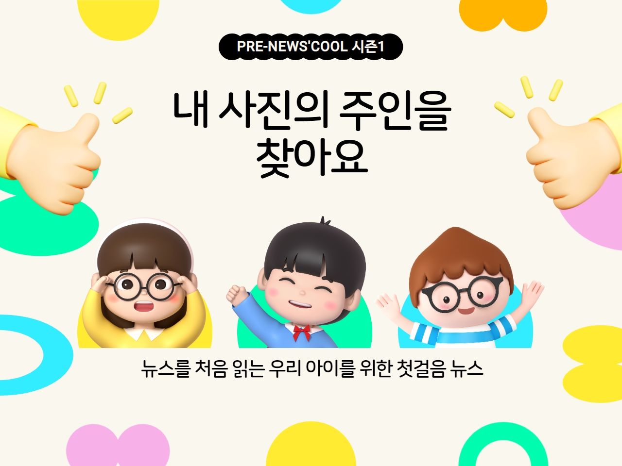 내 사진의 주인을 찾아요 | 프리 뉴스쿨 시즌1