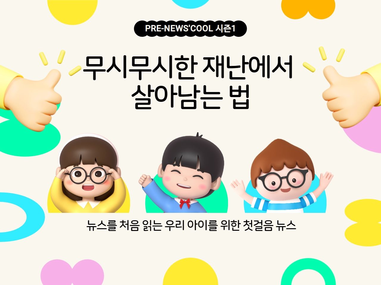 무시무시한 재난에서 살아남는 법