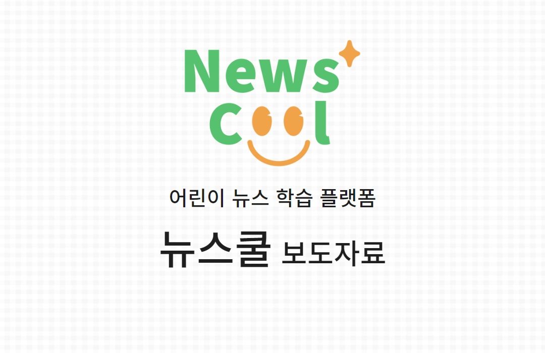 [보도자료]뉴스쿨, 코코지서 유아동 오디오 뉴스 출시