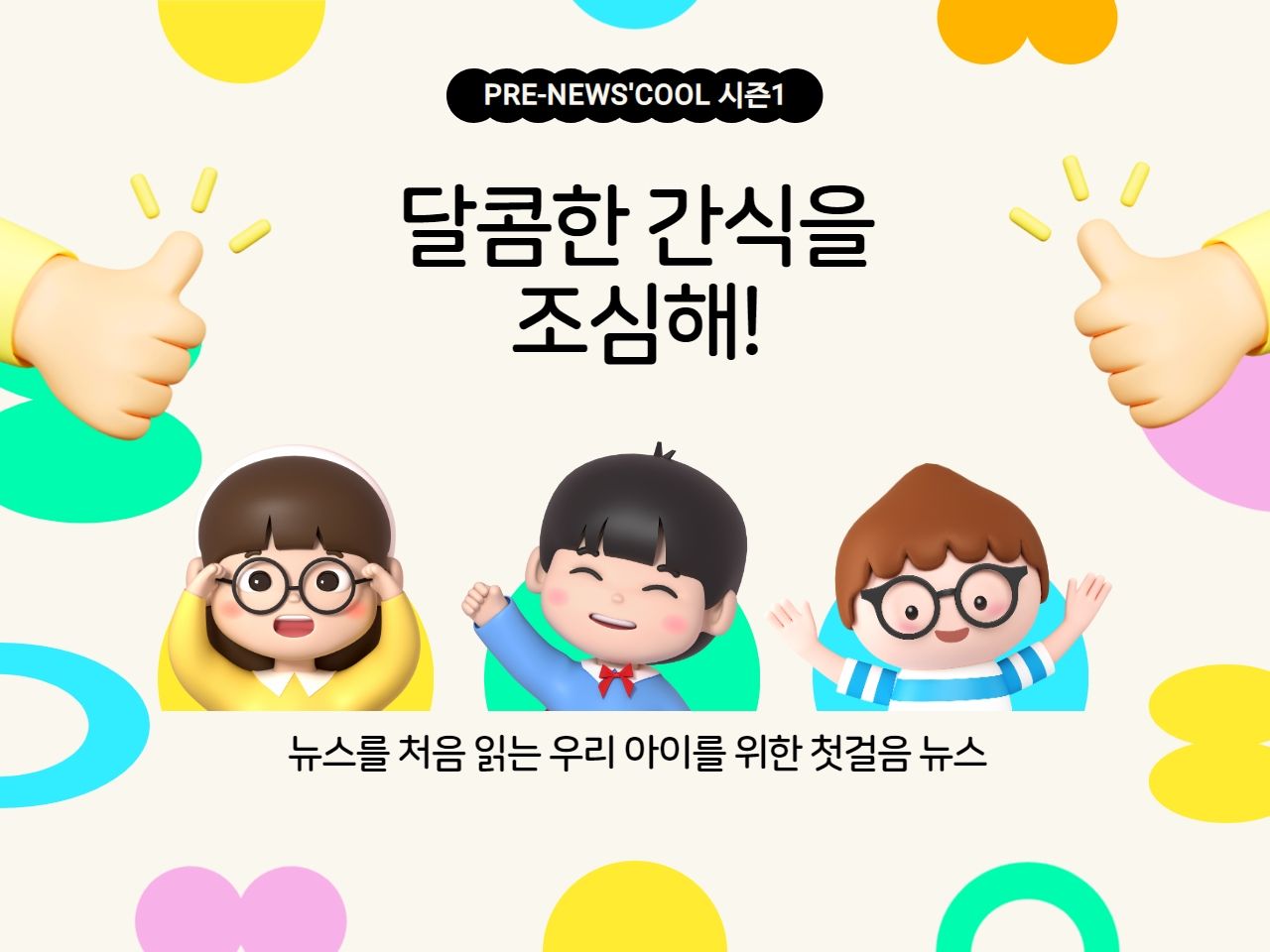 달콤한 간식을 조심해! | 프리 뉴스쿨 시즌1