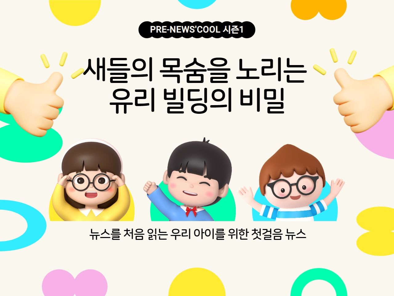 새들의 목숨을 노리는 유리 빌딩의 비밀