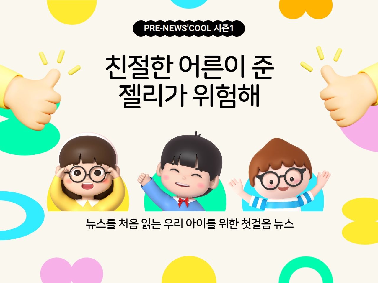 친절한 어른이 준 젤리가 위험해 | 프리 뉴스쿨 시즌1