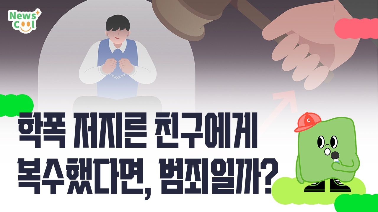 학폭 저지른 친구에게 복수했다면, 범죄일까?