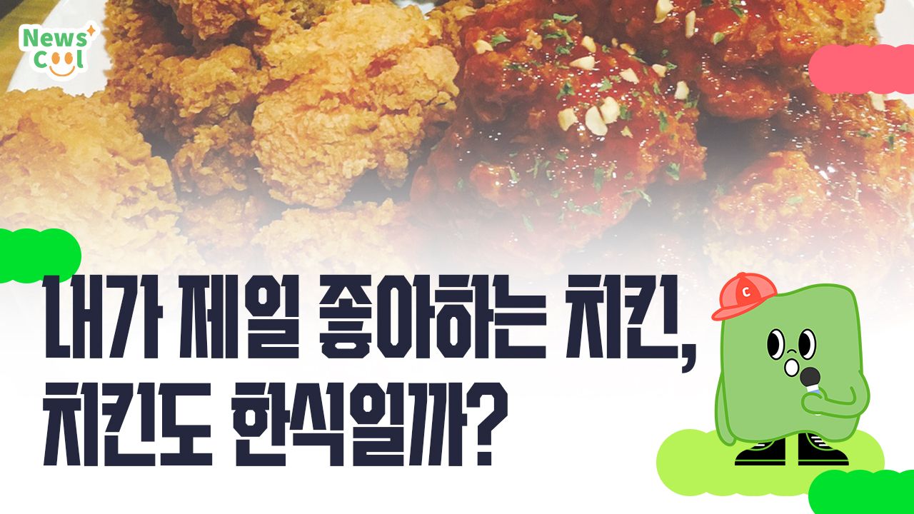 내가 좋아하는 치킨도 한식일까?