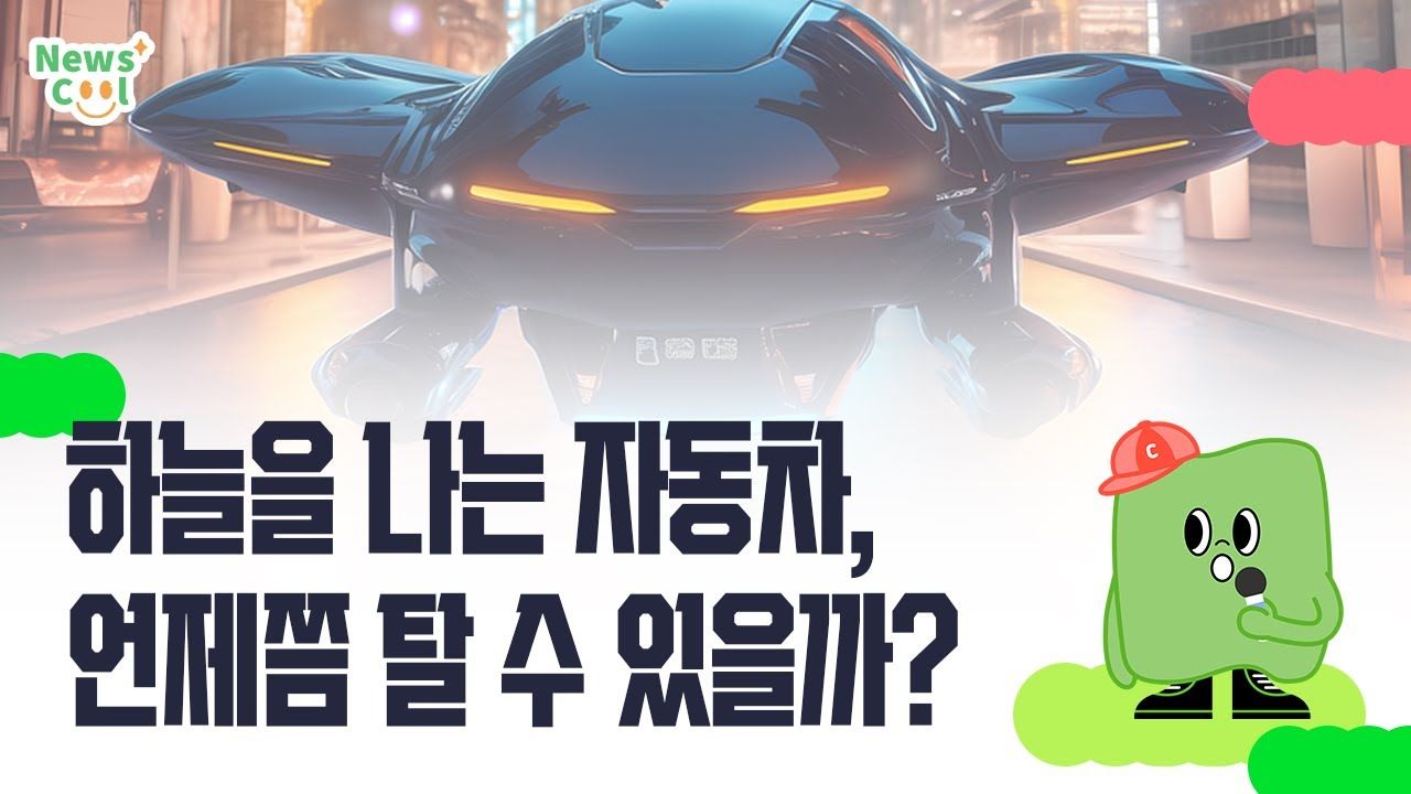 하늘을 나는 자동차, 언제쯤 탈 수 있을까?