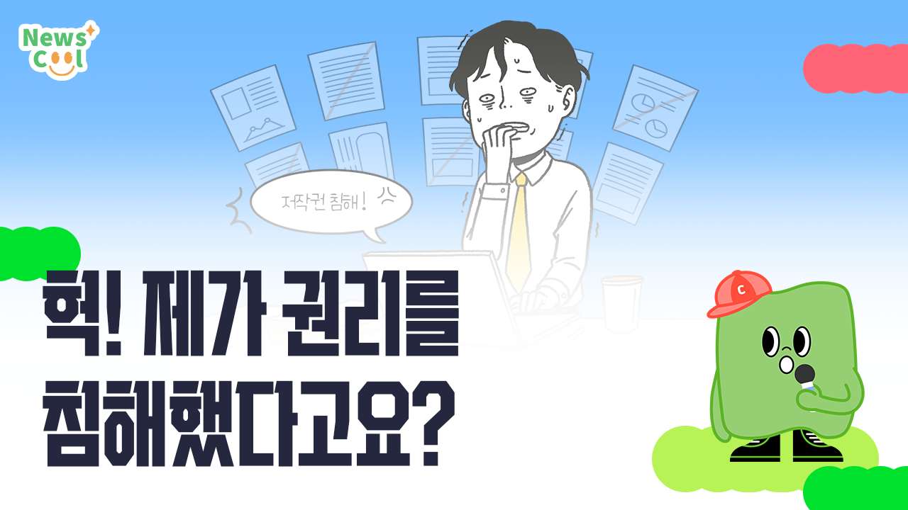 헉! 제가 권리를 침해했다고요?