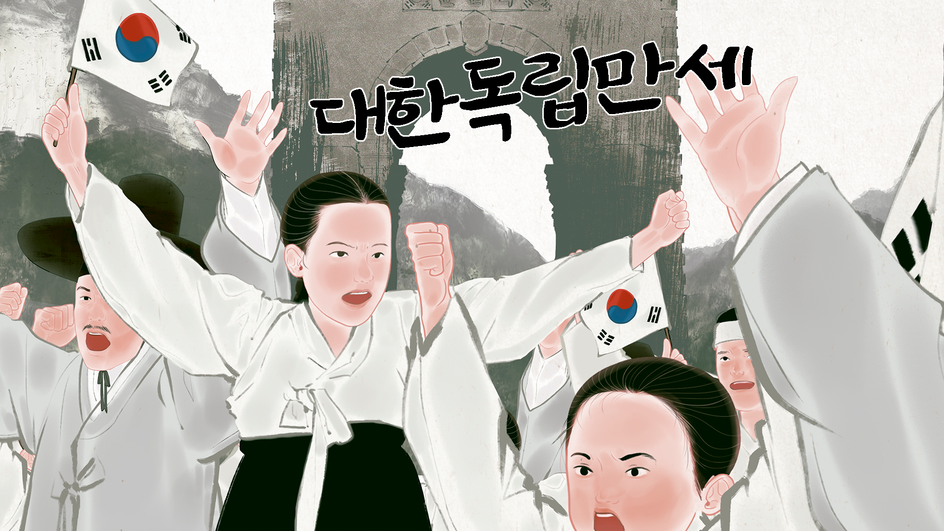 삼일절 그날의 외침을 기억하다