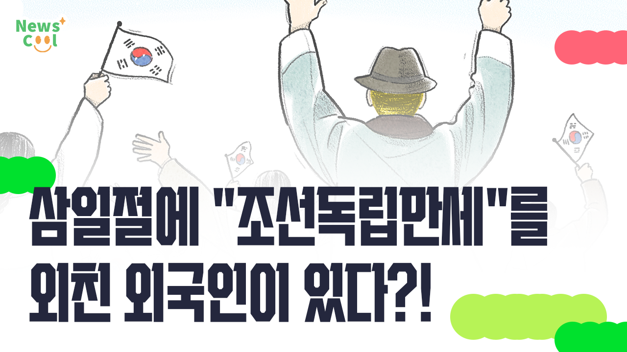 삼일절에 "조선독립만세"를 외친 외국인이 있다?!