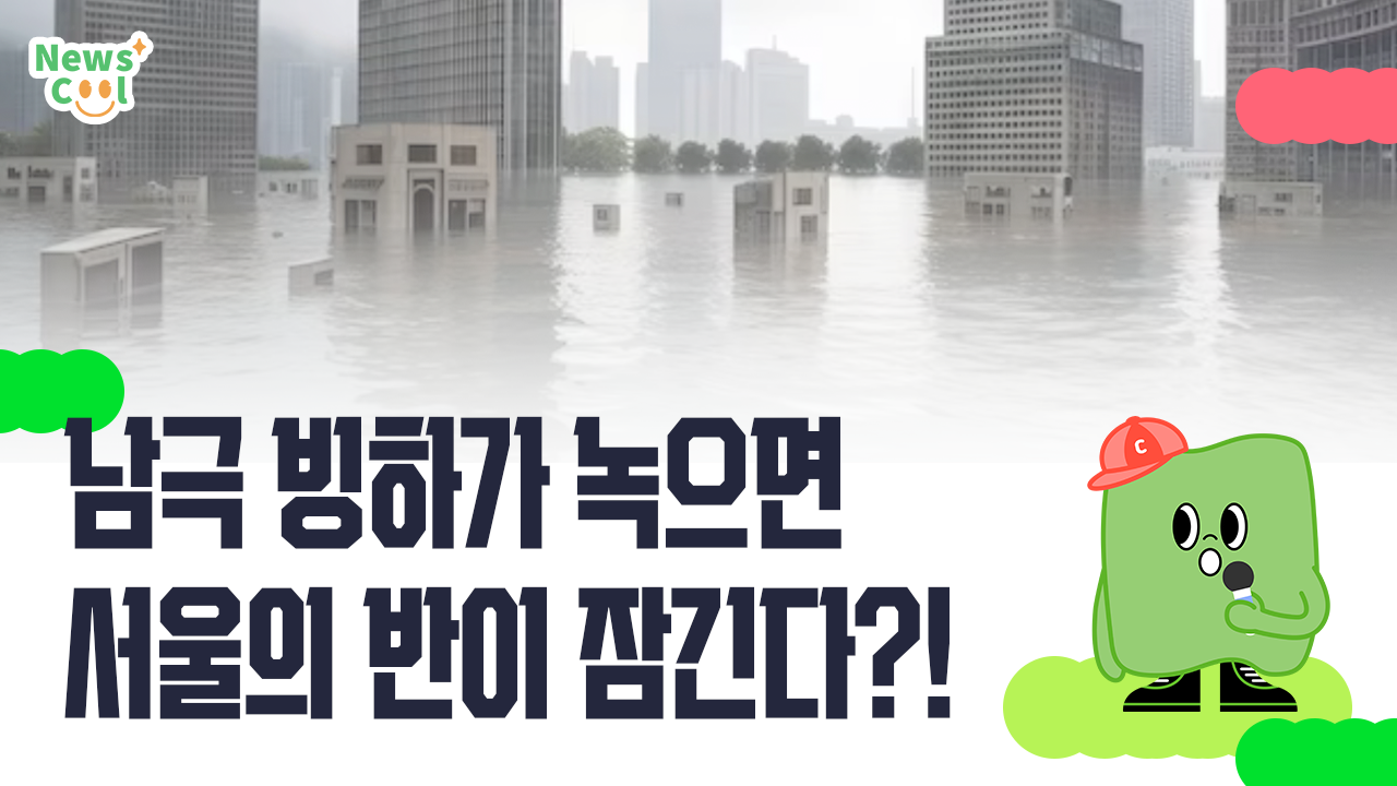 남극 빙하가 녹으면 서울의 반이 잠긴다?!