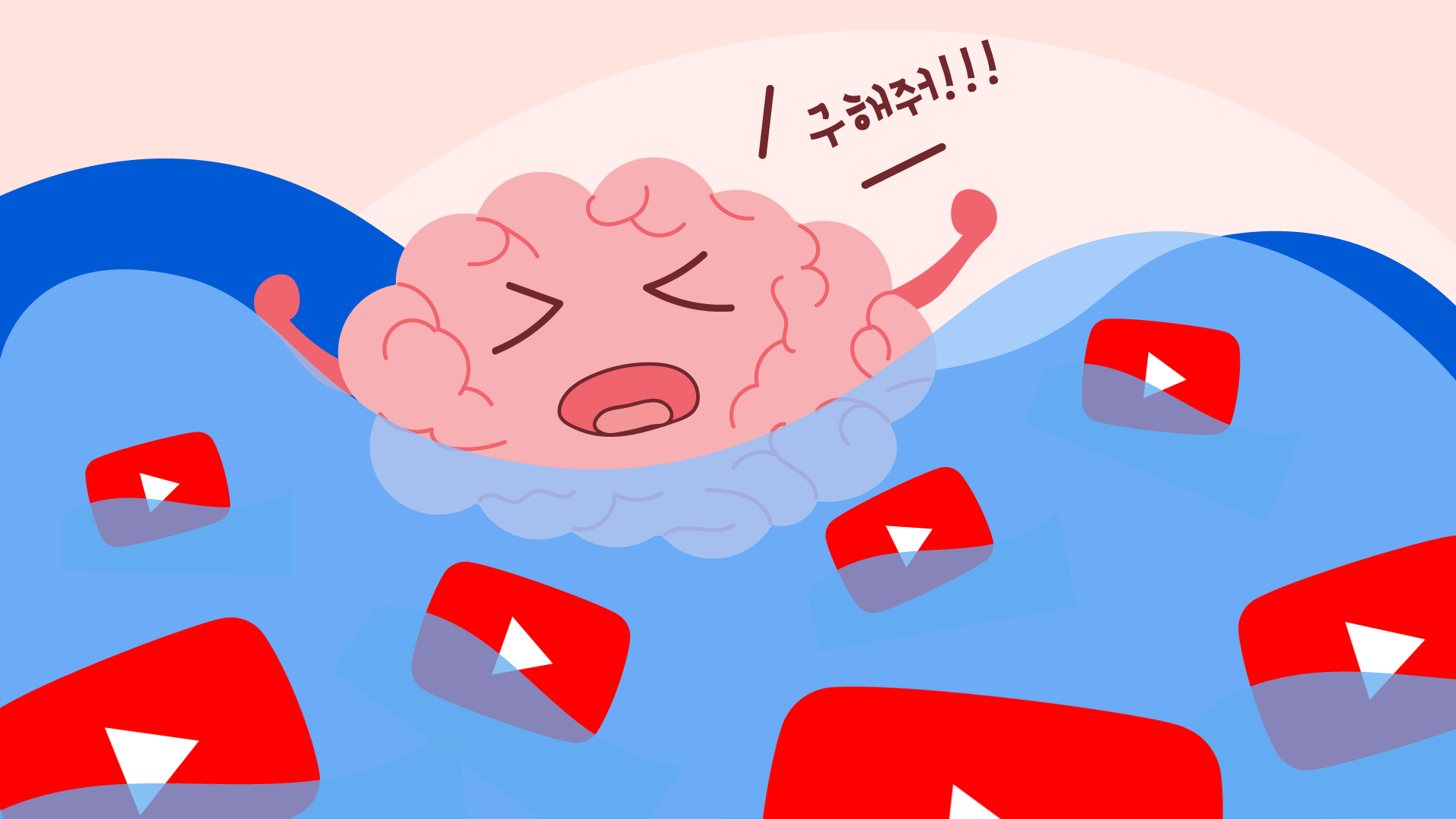 특명! 유튜브에 빠진 뇌를 구해줘! | 제88호