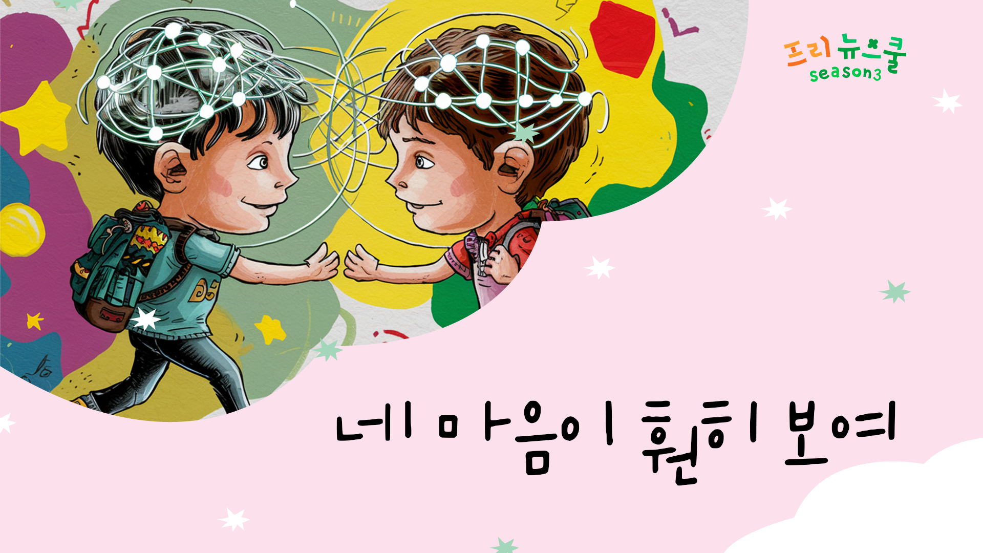 네 마음이 훤히 보여 | 프리 뉴스쿨 시즌3