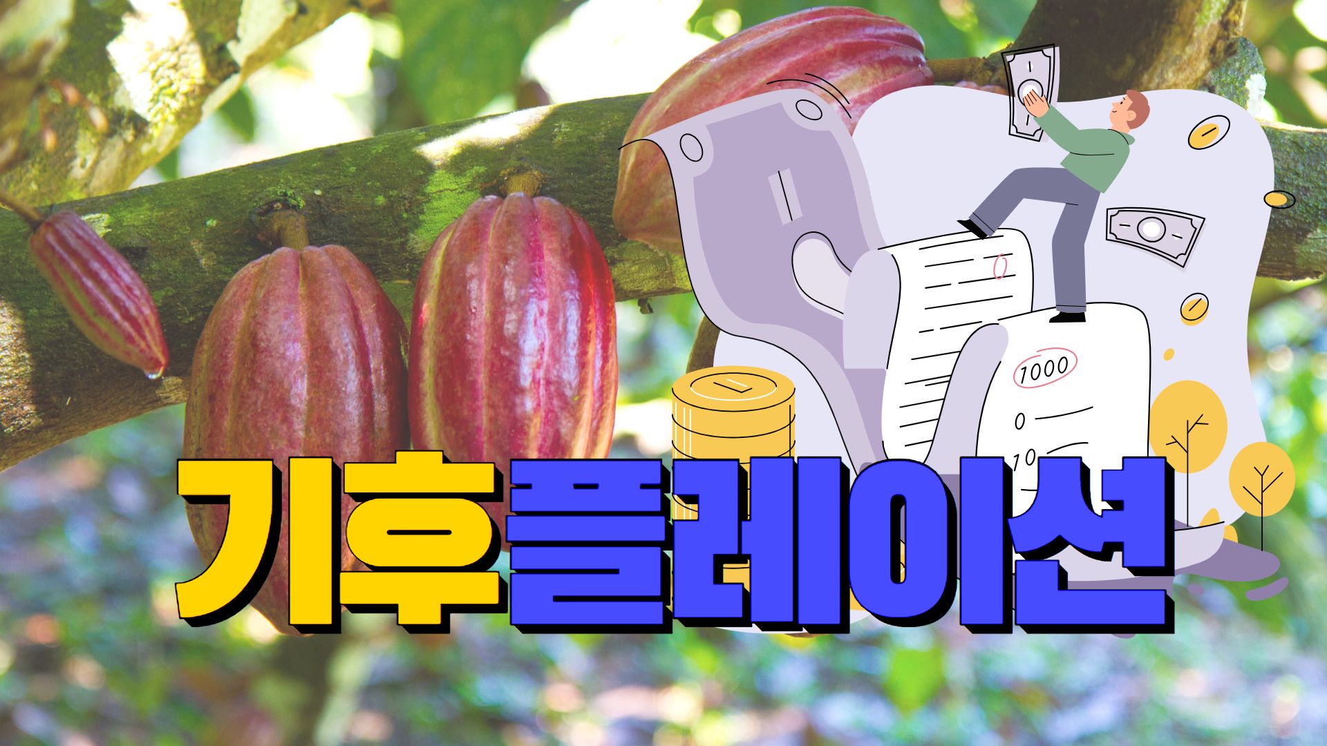 [쿨리가 간다] 빼빼로, 6월부터 1800원이에요