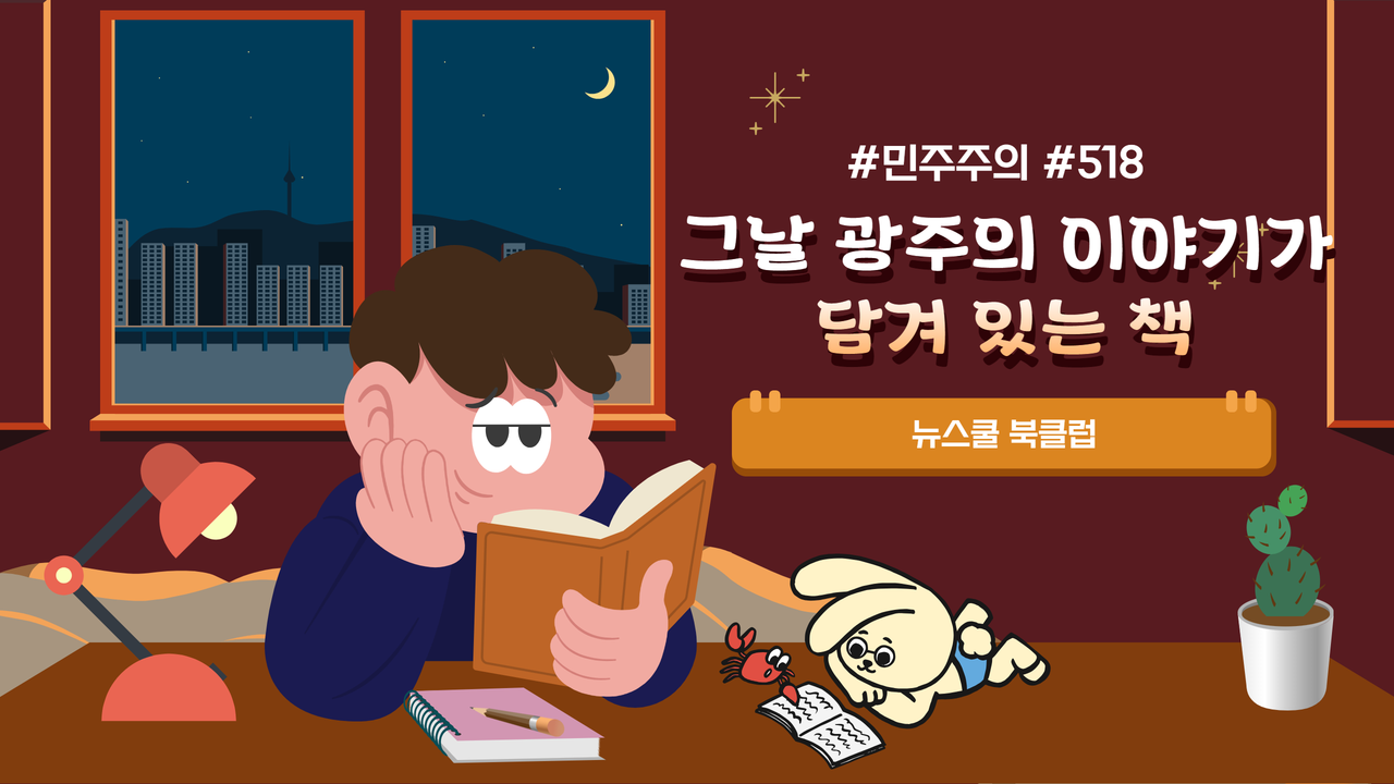 5·18의 이야기가 담긴 책들