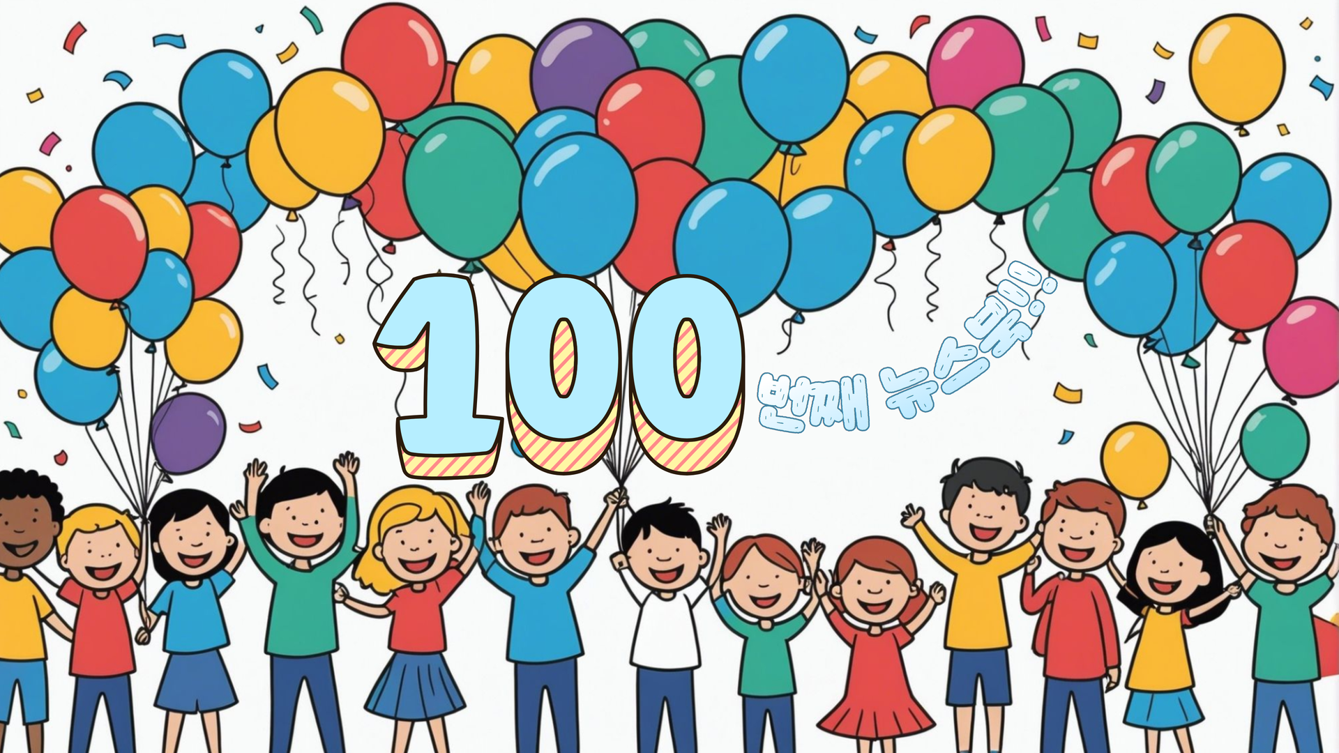뉴스쿨 100호 발행 기념 감사 이벤트!