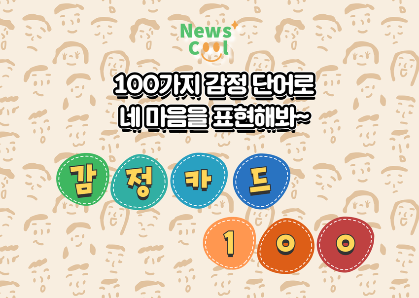 나의 감정, 100가지 단어로 표현하기!