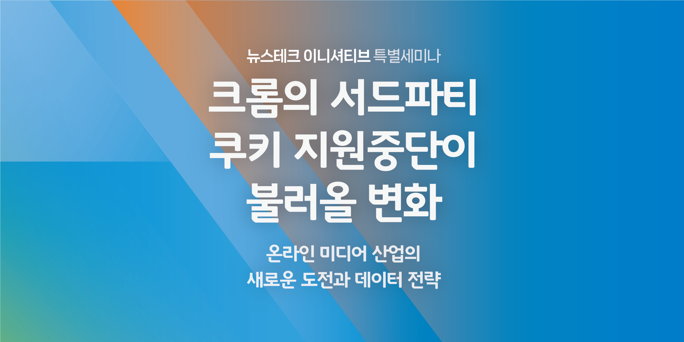 뉴스테크 이니셔티브 특별 세미나 개최 (종료)