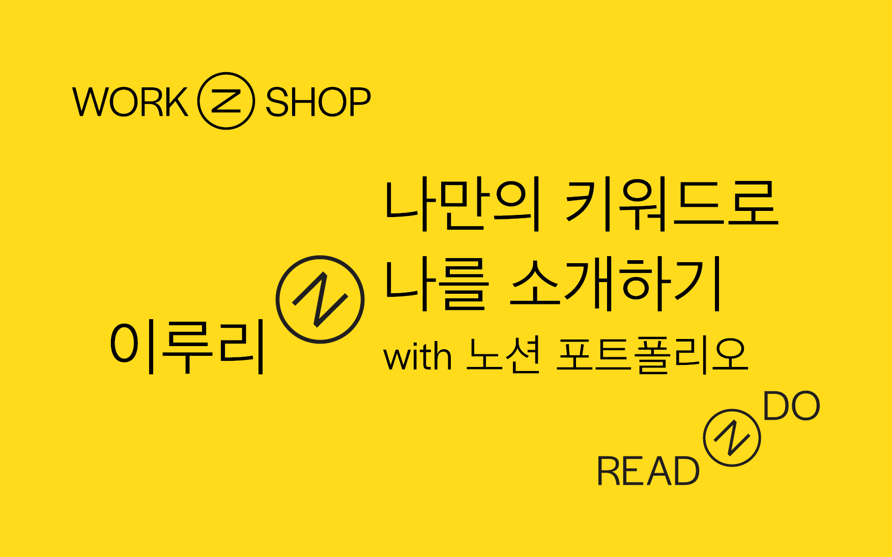 [WORKSHOP] 나만의 키워드로 나를 소개하기 with 노션 포트폴리오