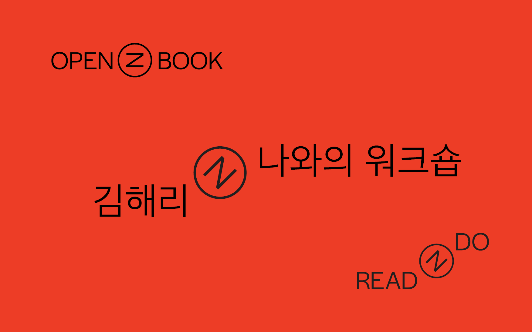 [OPENBOOK] 『나와의 워크숍』책 펴기 모임