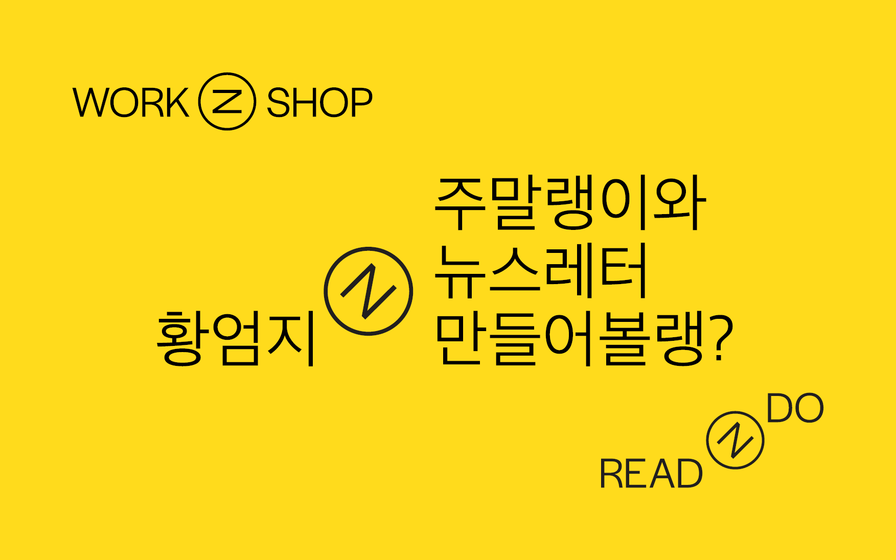 [WORKSHOP] 주말랭이와 뉴스레터 만들어볼랭?