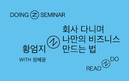 [WEBINAR] 회사 다니며 나만의 비즈니스 만드는 법