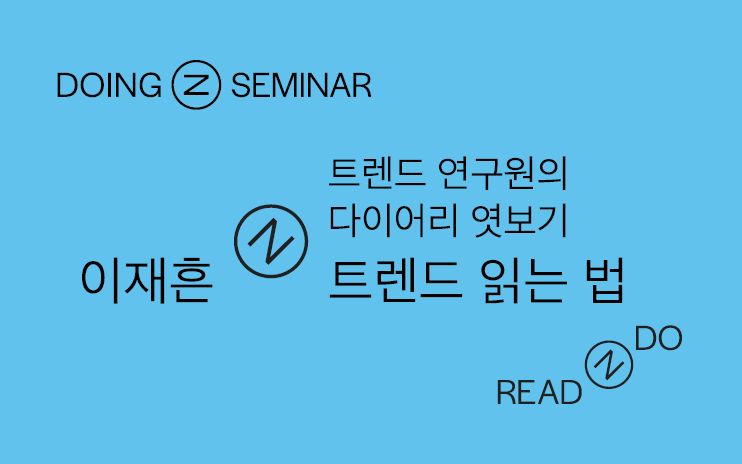 [WEBINAR] 트렌드 읽는 법: 트렌드 연구원의 다이어리 엿보기