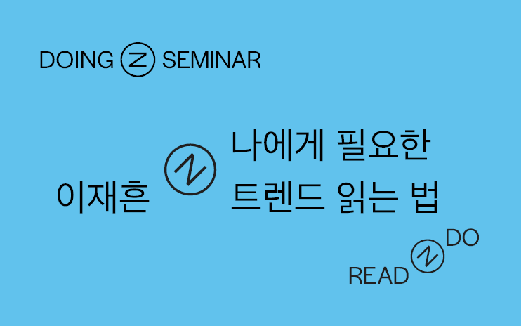 [SEMINAR] 나에게 필요한 트렌드 읽는 법