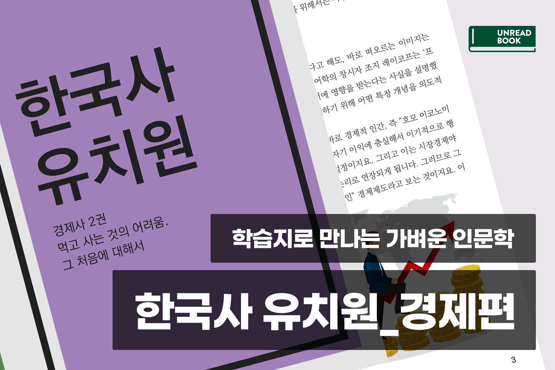 학습지로 배우는 가벼운 인문학, <한국사 유치원> 경제편