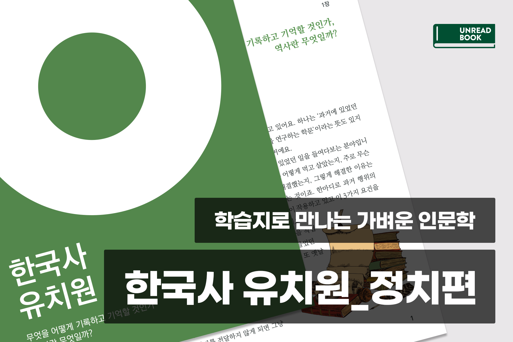 학습지로 배우는 가벼운 인문학, <한국사 유치원> 정치편