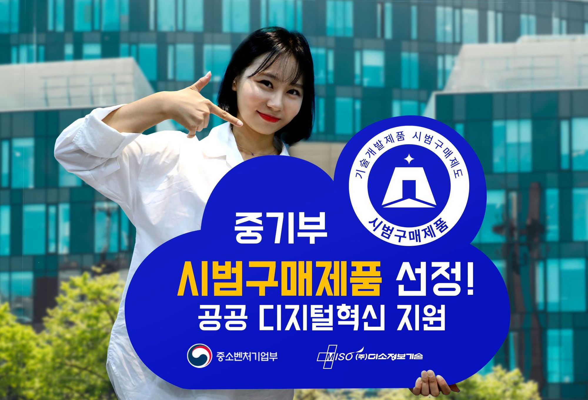 미소정보기술 스마트TA, 중기부 ‘시범구매제품’ 선정···공공 디지털 혁신 지원