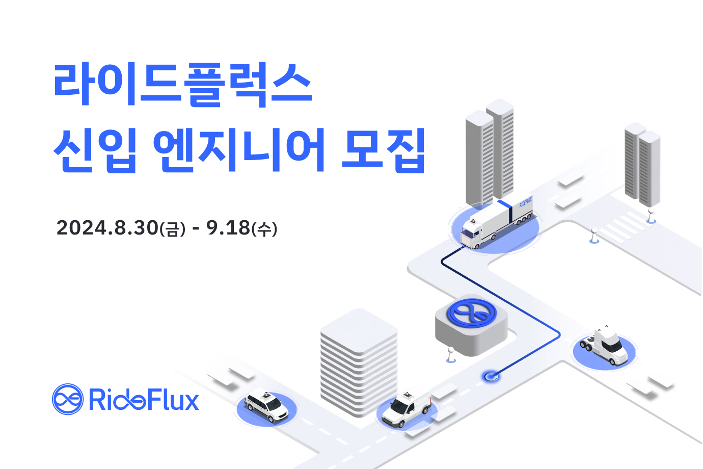 [스타트업] 라이드플러스, 자율주행 SW 분야 신입 엔지니어 모집