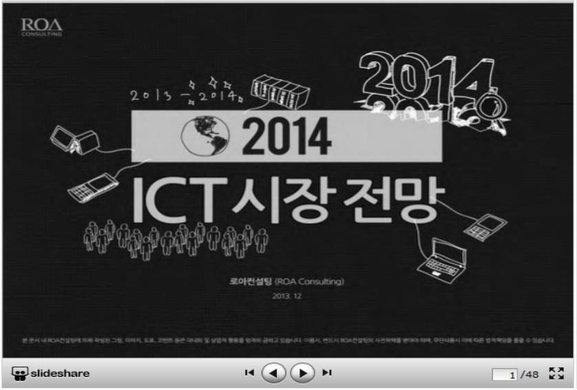 로아컨설팅이 선정한 2014년 ICT 이슈 톱 10