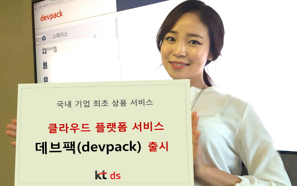 KTDS, 'PaaS 데브팩(devpack) 출시'…SW 생태계 경쟁 본격화