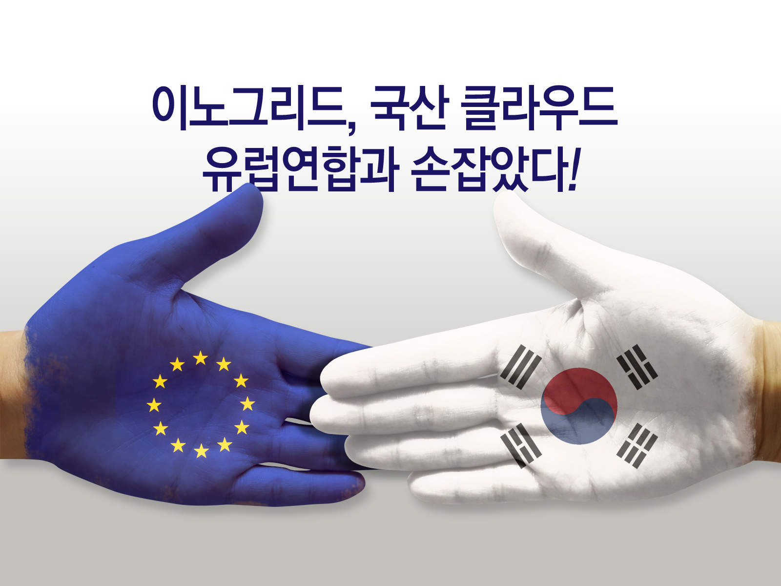 이노그리드 토종 클라우드, EU 와 손잡았다!