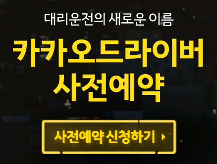 카카오드라이버 사전예약 페이지 오픈!