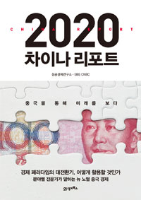 [BOOK수다]2020 차이나 리포트...우리는 중국을 가볍게 봤다