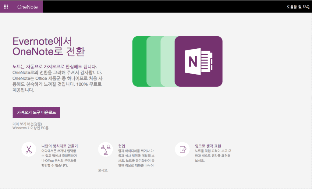 에버노트의 노트들을 원노트로 마이그레이션하는 툴. 이름은 '가져오기 도구'