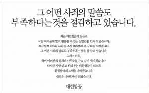 대한항공 사과문