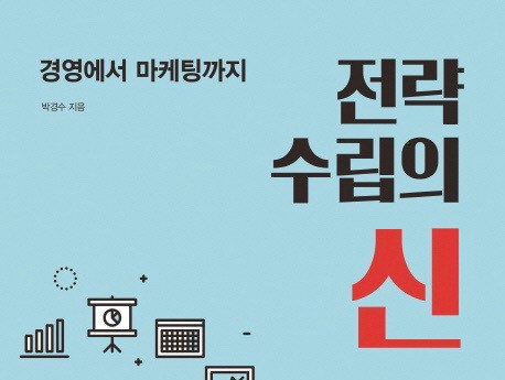 [BOOK수다] 상황에 맞는 전략을 짜라, '전략 수립의 신'